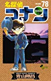 名探偵コナン 第78巻 灰原編の完結とボスの正体に関する考察 Mangaism