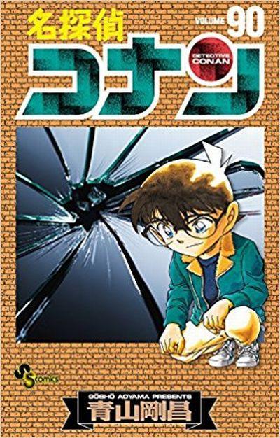 名探偵コナン 第90巻 感想 Mangaism