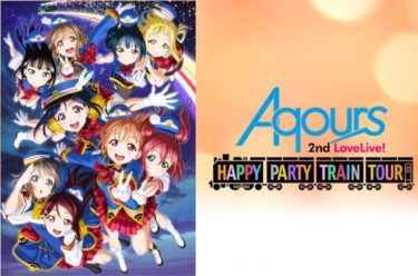 「ラブライブ!サンシャイン!!  Aqours 2nd LoveLive! HAPPY PARTY TRAIN TOUR」埼玉公演初日感想