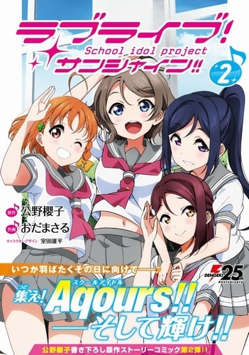 漫画版 ラブライブ サンシャイン 第2巻感想 Mangaism