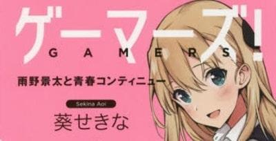 ゲーマーズ 雨野景太と青春コンティニュー 感想 Mangaism