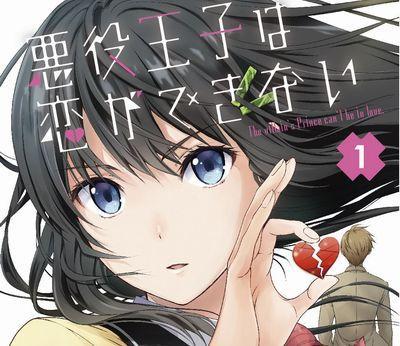 悪役王子は恋ができない 第1巻感想 Mangaism