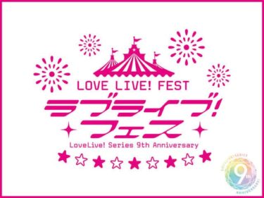 μ’s視点で振り返る「ラブライブ!フェス」　「ラブライブ!フェス」一人語り