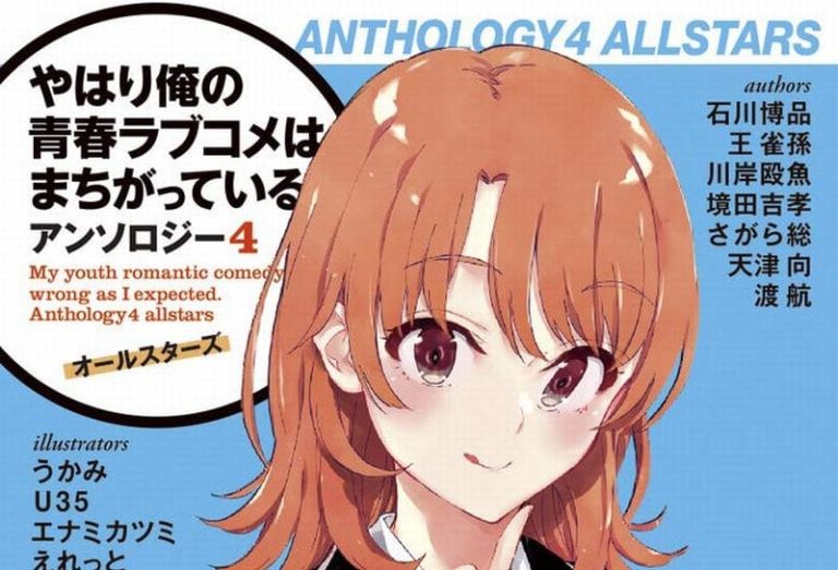 やはり俺の青春ラブコメはまちがっている アンソロジー4 オールスターズ 感想 Mangaism