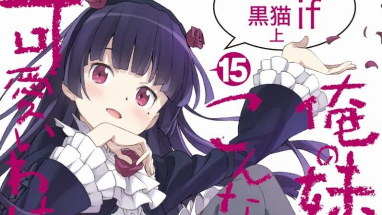 俺の妹がこんなに可愛いわけがない 第15巻 黒猫if 上 感想 Mangaism