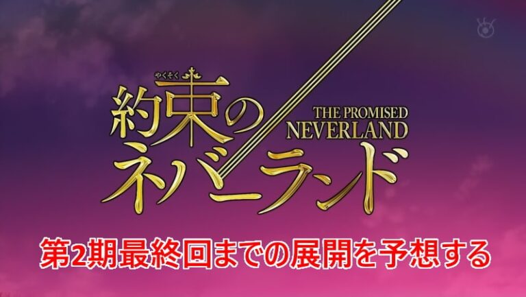 約束のネバーランド 第2期 アニオリ完結までの予想 Mangaism