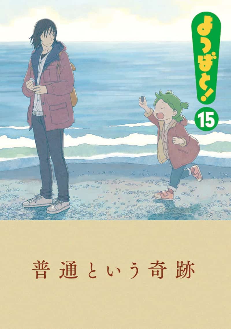 よつばと 第15巻感想 Mangaism