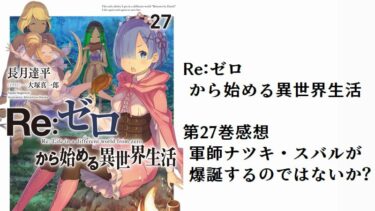 Re:ゼロから始める異世界生活1巻～27巻 - その他