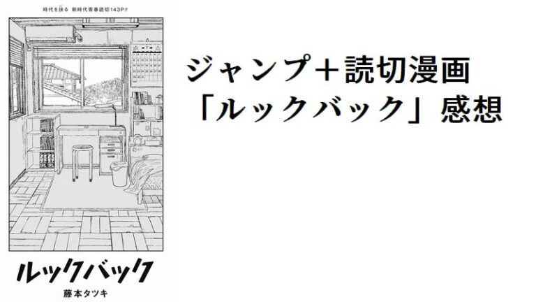 藤本タツキ新作読切 ルックバック 感想 あだち充に通じる漫画の上手さについて Mangaism