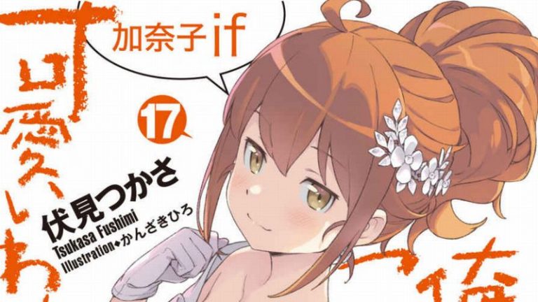 俺の妹がこんなに可愛いわけがない 第17巻 加奈子if 感想 Mangaism