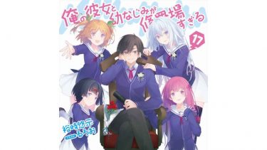 俺の彼女と幼馴染が修羅場すぎる 最終第18巻感想 ラブコメとしての終わりと 夢を追う少年たちの物語 としての終わり Mangaism